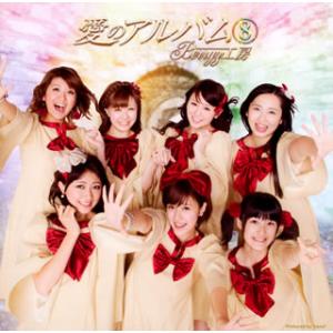 CD)Berryz工房/愛のアルバム(8) (PKCP-5203)