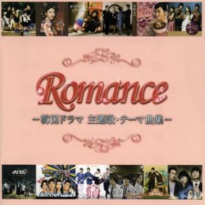 CD)ロマンス-韓国ドラマ主題歌・テーマ曲集- (UICZ-8097)