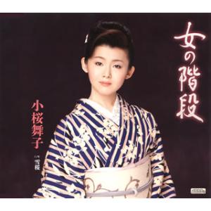 CD)小桜舞子/女の階段/雪桜 (TECA-12342)