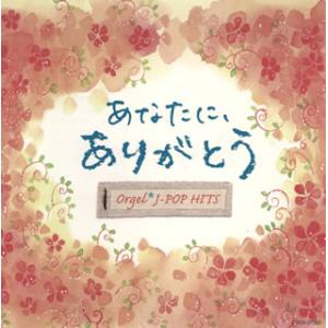 CD)オルゴール・J-POP HITS〜あなたに...の商品画像