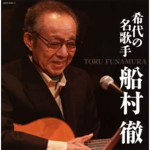 CD)船村徹/(決定盤)希代の名歌手 船村徹 (COCP-37461)｜hakucho