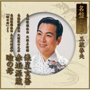 CD)三波春夫/名盤シリーズ 三波春夫 (TECA-15387)