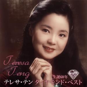 CD)テレサ・テン/生誕60年 ダイヤモンド・ベスト (UPCY-6670)｜hakucho