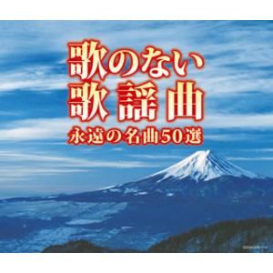 CD)(決定盤)歌のない歌謡曲 永遠の名曲50選 (COCW-37611)｜hakucho