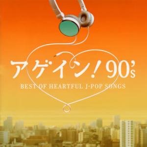 CD)アゲイン!90’s〜BEST OF HEARTFUL J-POP SONGS (AQCD-50754)