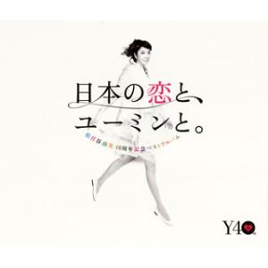 CD)松任谷由実/日本の恋と,ユーミンと。 (TOCT-29103)