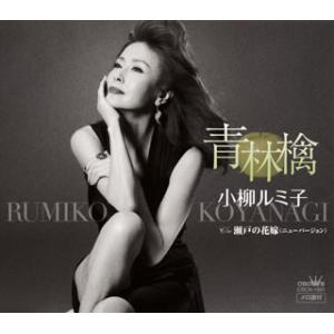 CD)小柳ルミ子/青林檎 (CRCN-1661)