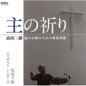 CD)高田三郎:混声合唱のための典礼聖歌「主の祈り」 松原千振/エリザベト・シンガーズ (EFCD-...