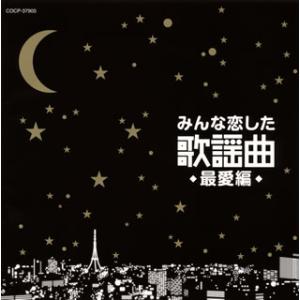 CD)みんな恋した歌謡曲-最愛編- (COCP-37905)｜hakucho