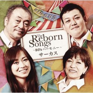 CD)サーカス/The Reborn Songs〜80’s ハーモニー〜 (TKCA-73896)
