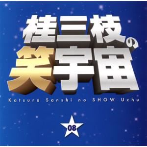 CD)桂三枝/桂三枝の笑宇宙 08 商活・栄町商店街野球部/誕生日 (YRCA-95019)｜hakucho