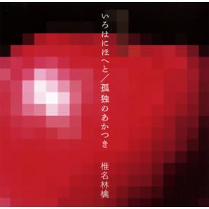 CD)椎名林檎/いろはにほへと/孤独のあかつき (TOCT-40420)