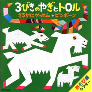 CD)藤本ともひこ×中川ひろたか あそび劇シアター 3びきのやぎとトロル/さるかにがっせん/ピンポーン (COCE-38049)｜hakucho