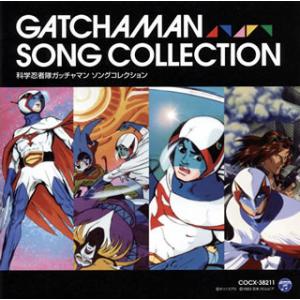 CD)「科学忍者隊ガッチャマン」ソングコレクション (COCX-38211)