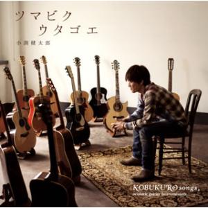 CD)小渕健太郎(コブクロ)/ツマビクウタゴエ (WPCL-11593)
