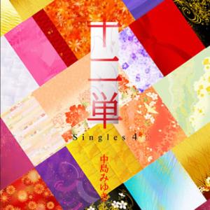 CD)中島みゆき/十二単〜Singles 4〜（(初回限定盤)）（ＤＶＤ付） (YCCW-10205...