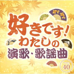 CD)好きです!わたしの演歌・歌謡曲 ベスト40 (CRCN-25127)｜hakucho