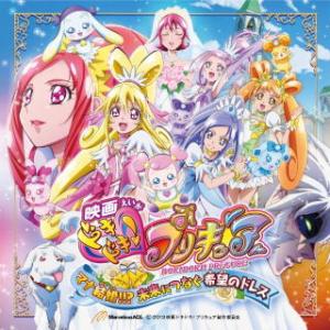 CD)「映画ドキドキ!プリキュア マナ結婚!!?未来につなぐ希望のドレス」テーマソング (MJSS-9107) （初回仕様）｜hakucho