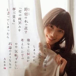 CD)AKB48/鈴懸(すずかけ)の木の道で「君の微笑みを夢に見る」と言ってしまったら僕たちの関係はどう変わっ (KIZM-259)｜hakucho
