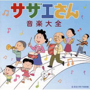 CD)「サザエさん」音楽大全 (TYCN-60100)