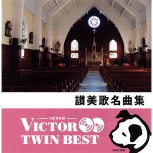 CD)讃美歌名曲集 (VICG-41263)