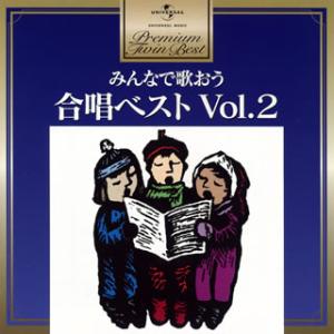 CD)みんなで歌おう 合唱ベストVol.2 (UPCY-6836)