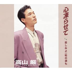 CD)高山厳/心凍らせて/悲しみよ一粒の涙も (PKCP-2083)｜ディスクショップ白鳥 Yahoo!店