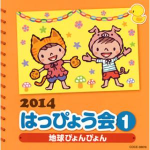 CD)2014 はっぴょう会(1) 地球ぴょんぴょん (COCE-38616)｜hakucho