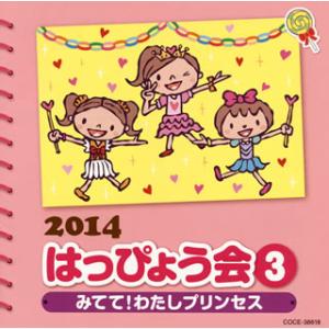 CD)2014 はっぴょう会(3) みてて!わたしプリンセス (COCE-38618)｜hakucho