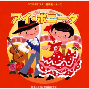 CD)2014年ビクター発表会ベスト(2) アイ・ボニータ (VZCH-114)｜hakucho