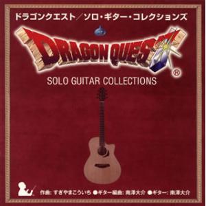 CD)ドラゴンクエスト/ソロ・ギター・コレクションズ 南澤大介(G) (KICC-6354)