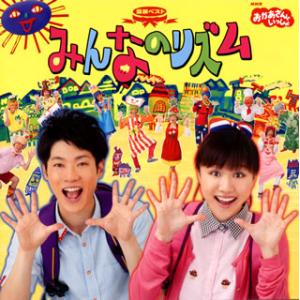 CD)NHK「おかあさんといっしょ」最新ベスト〜みんなのリズム (PCCG-1425)｜hakucho