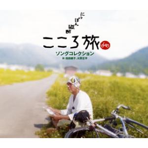Cd 池田綾子 火野正平 Nhk Bsプレミアム にっぽん縦断 こころ旅 ソングコレクション Sost 3018 ディスクショップ白鳥 Yahoo 店 通販 Yahoo ショッピング
