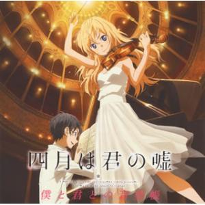 CD)「四月は君の嘘」僕と君との音楽帳 (ESC...の商品画像