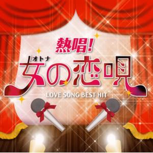 CD)熱唱!女(オトナ)の恋唄〜ラブソング・ベスト・ヒット〜 (UICZ-8156)