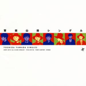CD)吉田山田/吉田山田シングルズ (PCCA-4136)