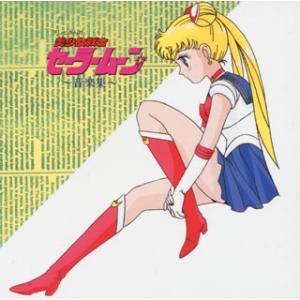 CD)「美少女戦士セーラームーン」音楽集/有澤孝紀（(完全限定生産)） (COCC-72265)