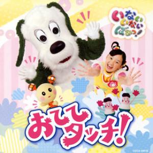 CD)NHK「いないいないばぁっ!」〜おててタッチ! (COCX-38972)