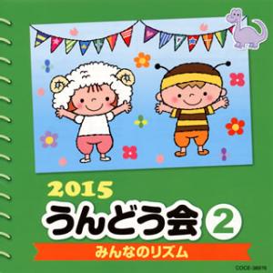 CD)2015 うんどう会(2) みんなのリズム (COCE-38976)｜hakucho