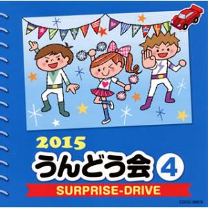 CD)2015 うんどう会(4) SURPRISE-DRIVE (COCE-38978)｜hakucho