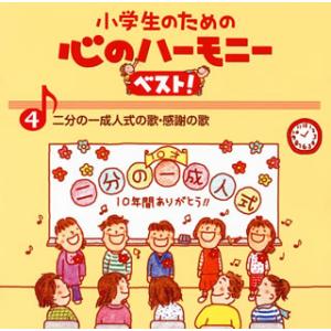 CD)小学生のための心のハーモニーベスト!(4)二分の一成人式の歌・感謝の歌 (VICG-60838)｜hakucho