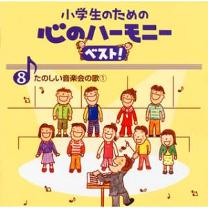 CD)小学生のための心のハーモニーベスト!(8)たのしい音楽会の歌(1) (VICG-60842)｜hakucho