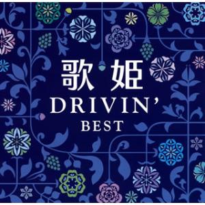 CD)歌姫〜ドライヴィン・ベスト〜 (MHCL-2512)