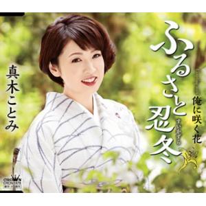CD)真木ことみ/ふるさと忍冬(すいかずら) (CRCN-1879)