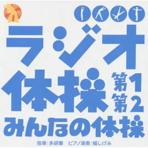 CD)ラジオ体操 第1 第2/みんなの体操 (UICZ-5065)