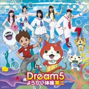 CD)Dream5/ようかい体操第二 (AVCD-55098) （初回仕様）