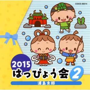 CD)2015 はっぴょう会(2)〜浦島太郎 (COCE-39214)｜hakucho