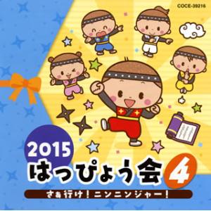CD)2015 はっぴょう会(4)〜さぁ行け!ニンニンジャー! (COCE-39216)｜hakucho