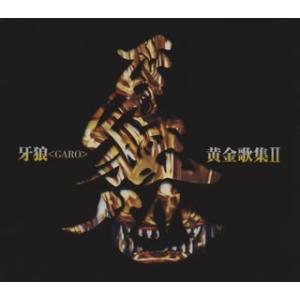 CD)「牙狼(GARO)」黄金歌集2〜牙狼心 (LACA-15503)｜hakucho