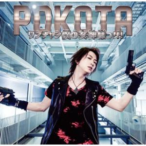 CD)POKOTA/ワンチャン僕の女神様っ!!!（(初回盤)）（ＤＶＤ付） (YRCN-90247)